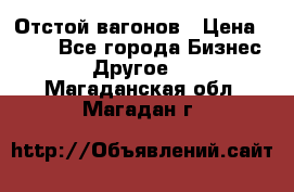 Отстой вагонов › Цена ­ 300 - Все города Бизнес » Другое   . Магаданская обл.,Магадан г.